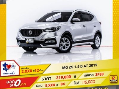 2019 MG ZS 1.5 D ผ่อน 2,657 บาท 12 เดือนแรก รูปที่ 0